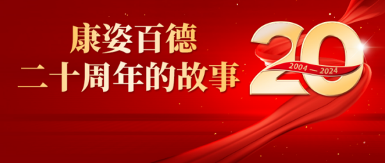 康姿百德20周年的故事--湖北、重慶地區(qū)專賣店員工代表