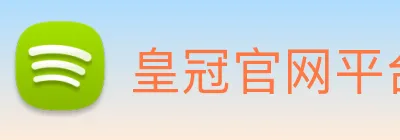 皇冠官网平台 logo